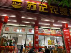 门面-苏记农家菜馆
