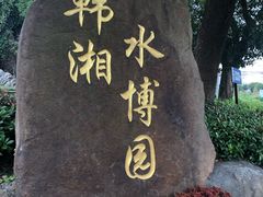 -韩湘水博园