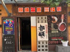 -丽纳尔斯酒吧咖啡LENORE’S BAR(三经街店)