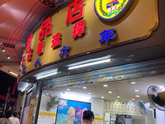 -百花传统甜品店(原址店)