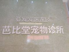 -亚宠动物医院·芭比堂宠物医院(盘龙店)