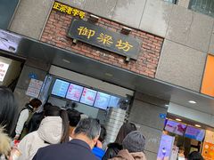 门面-御梁坊红糖馒头