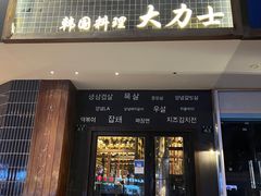 门面-韩国料理大力士(屏风街店)