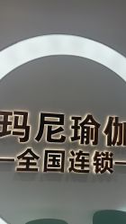 -玛尼瑜伽·普拉提