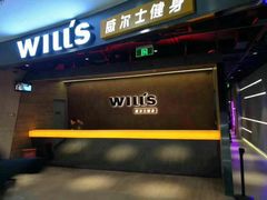 -威尔仕健身(北京合生汇店)