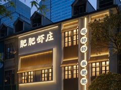 -肥肥虾庄·金牌油焖大虾(汉街SKP店)
