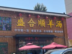 -盛合顺羊汤(滑翔路店)