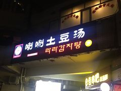 门面-喇喇排骨火锅·传统韩式脊骨汤(望京西园总店)