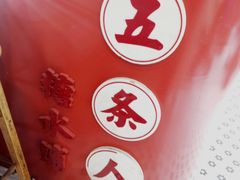 -五条人糖水铺(武林总店)