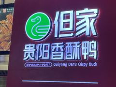 -但家香酥鸭(小十字店)