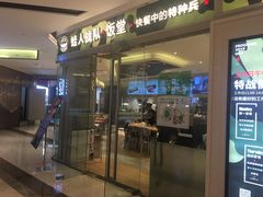 -蛙人战队·饭堂(储能大厦店)