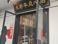 -朱新年·苏式汤团·面点(北寺塔店)