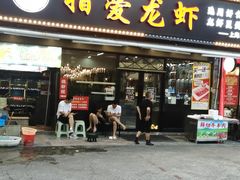 -指爱龙虾(金杨路总店)