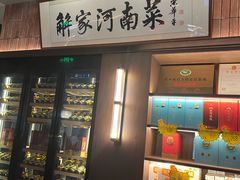 -解家河南菜(商鼎路店)