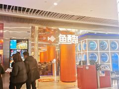 -鱼酷活鱼烤鱼(恒隆广场店)