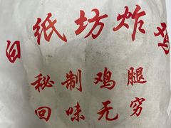 -白纸坊美式炸鸡