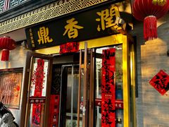 -鼎香润(德胜门内店)