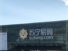 -苏宁易购(Suning Pro北京立水桥店)