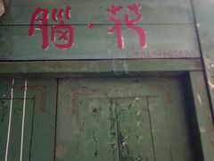 -真脑花改(延安三路店)