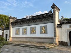 -惠山古镇·寄畅园