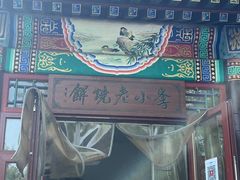 -李小老烧饼(常营民族家园店)