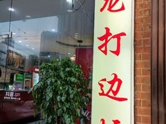 -金龙·打边炉(武进路店)