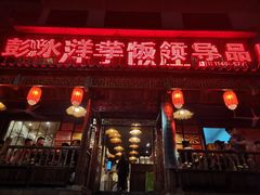 -郑件洋芋饭庄