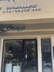 -米·日本の美甲美睫專門店
