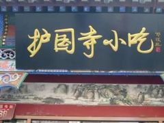 -护国寺小吃(新街口店)