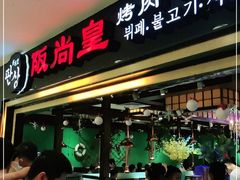 门面-阪尚皇·原切牛排·烤肉火锅自助(北京路店)