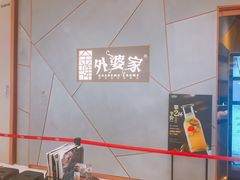 -金牌外婆家(苏州中心店)