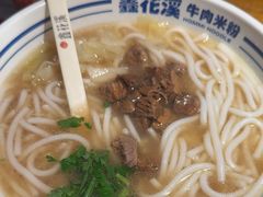 -鑫花溪牛肉米粉(文星广场店)