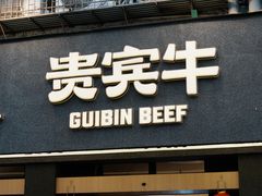 -贵宾牛·潮汕牛肉火锅(珠池总店)