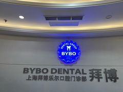 -泰康拜博口腔(世博园乐尔店)