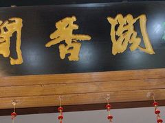 -闻香阁·清真(光荣道店)