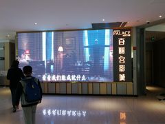 -百丽宫影城(CGS激光苏宁广场店)