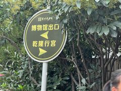 -乾隆行宫