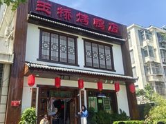-玉桥餐厅(天坛店)