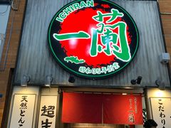 -一兰拉面(新宿中央东口店)