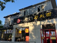 -老门刀削面(小酱坊店)