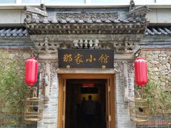 iphone_upload_pic-那家小馆•北京菜•烤鸭(中关村店)