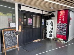 -纪州豚骨酱油拉面(锦延路店)