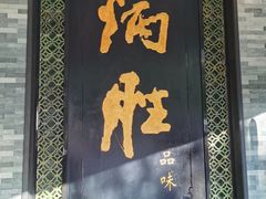 门面-炳胜品味(珠江新城店)