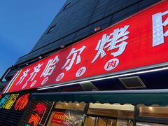 -正宗齐齐哈尔烤肉·齐牛哥鲜切炭火烤肉(杭州总店)