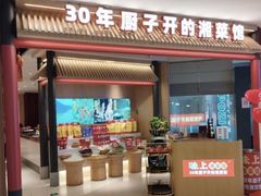 -味上湘菜馆(悦方ID MALL店)