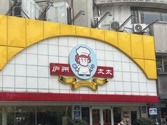 -庐州太太(CBD店)