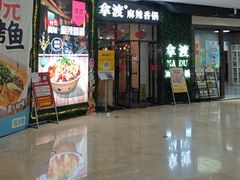 -拿渡麻辣香锅(龙旗购物中心店)