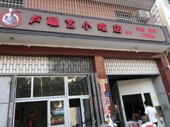 门面-卢聪艺小吃店(阳翟总店)