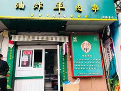 门面-孙阁老油炸羊肉串(制锦市店)