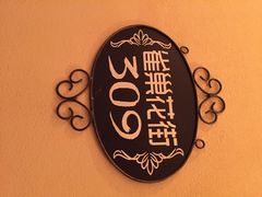 威廉的太妃糖皇妃酒店-威廉的太妃糖酒店(杭州西湖青芝坞店)